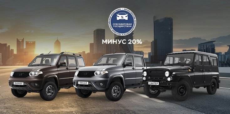 УАЗ с выгодой до 20% по государственной программе автокредитован
